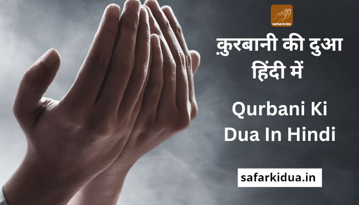 Qurbani Ki Dua Hindi Me | कुर्बानी कैसे करना चाहिए पूरा तरीक़ा