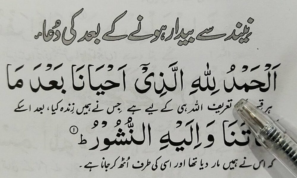 Sote Waqat Ki Dua