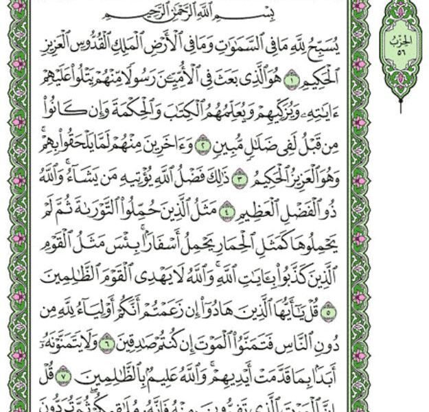 Surah Juma