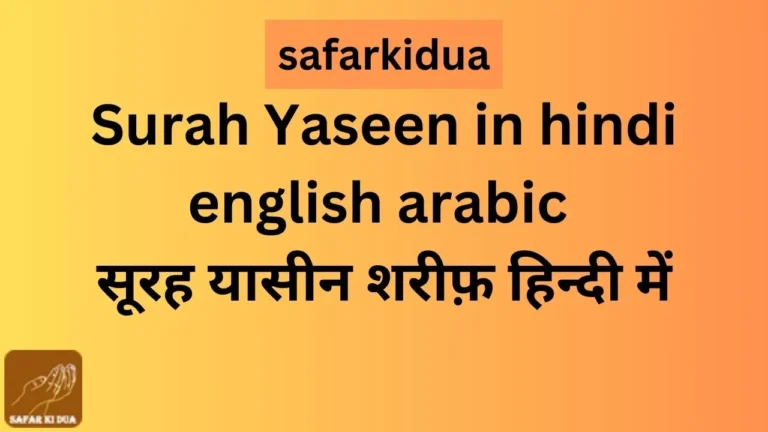 Surah Yaseen in hindi english arabic सूरह यासीन शरीफ़ हिन्दी में.